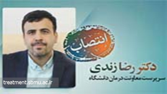 دکتر رضا زندی به عنوان سرپرست معاونت درمان دانشگاه علوم پزشکی شهید بهشتی منصوب شد 